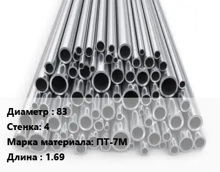 Труба титановая 83 s=4 Марка: ПТ-7М L=1.69